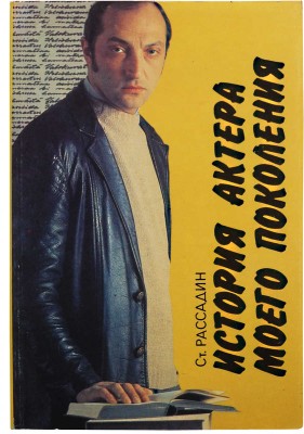 [Козаков М.М., автограф] Рассадин С. История актёра моего поколения. Михаил Козаков. М.: «Киноцентр», 1993.